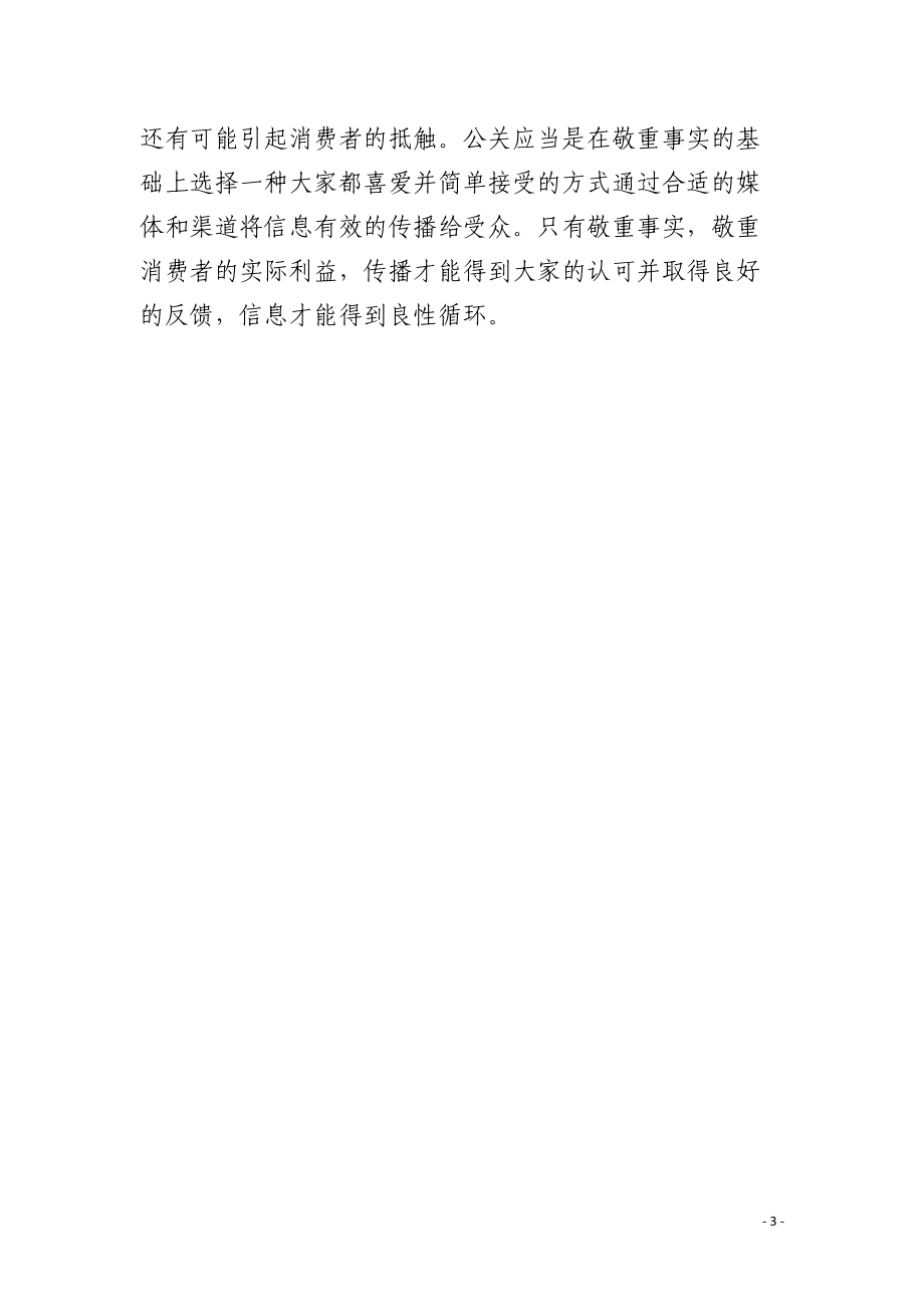 当公关遭遇网络机遇与挑战并存.docx_第3页