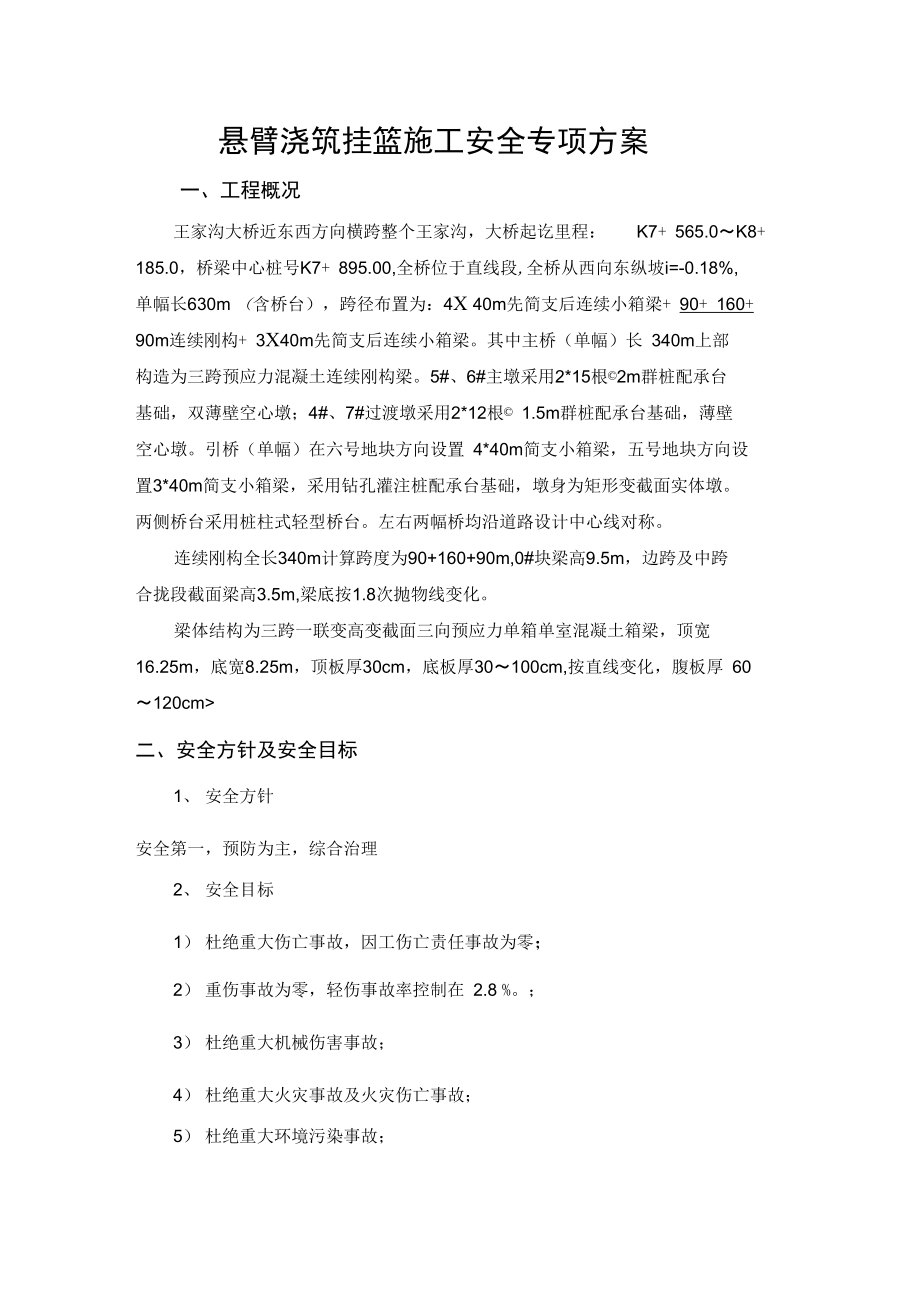 大桥悬臂挂篮施工安全专项方案.doc_第1页