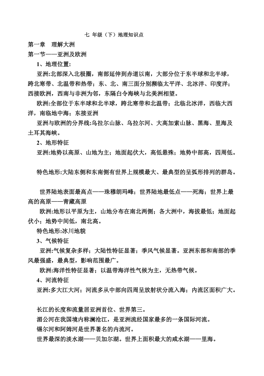 复习知识点（七下）1.doc_第1页