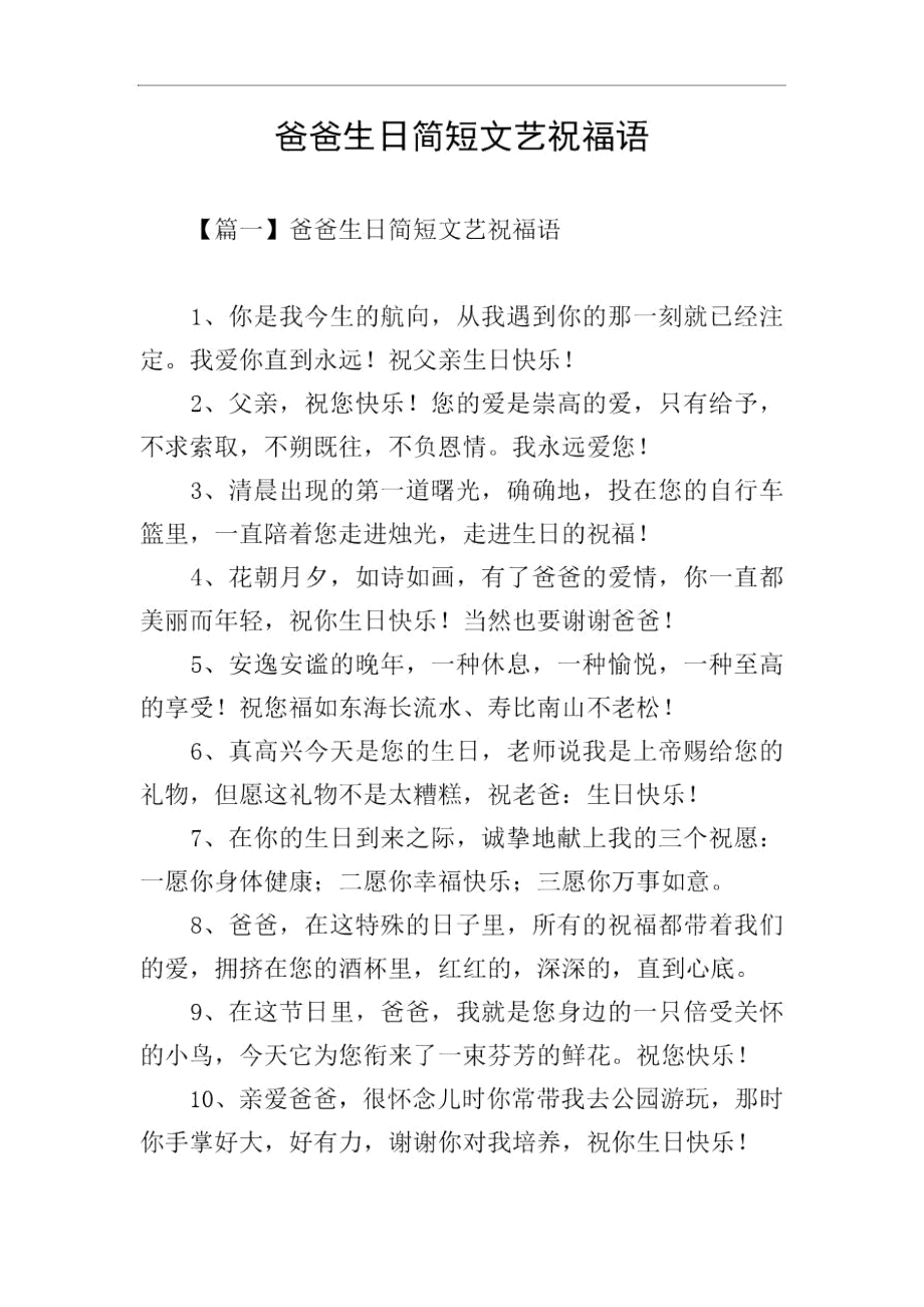 爸爸生日简短文艺祝福语.docx_第1页