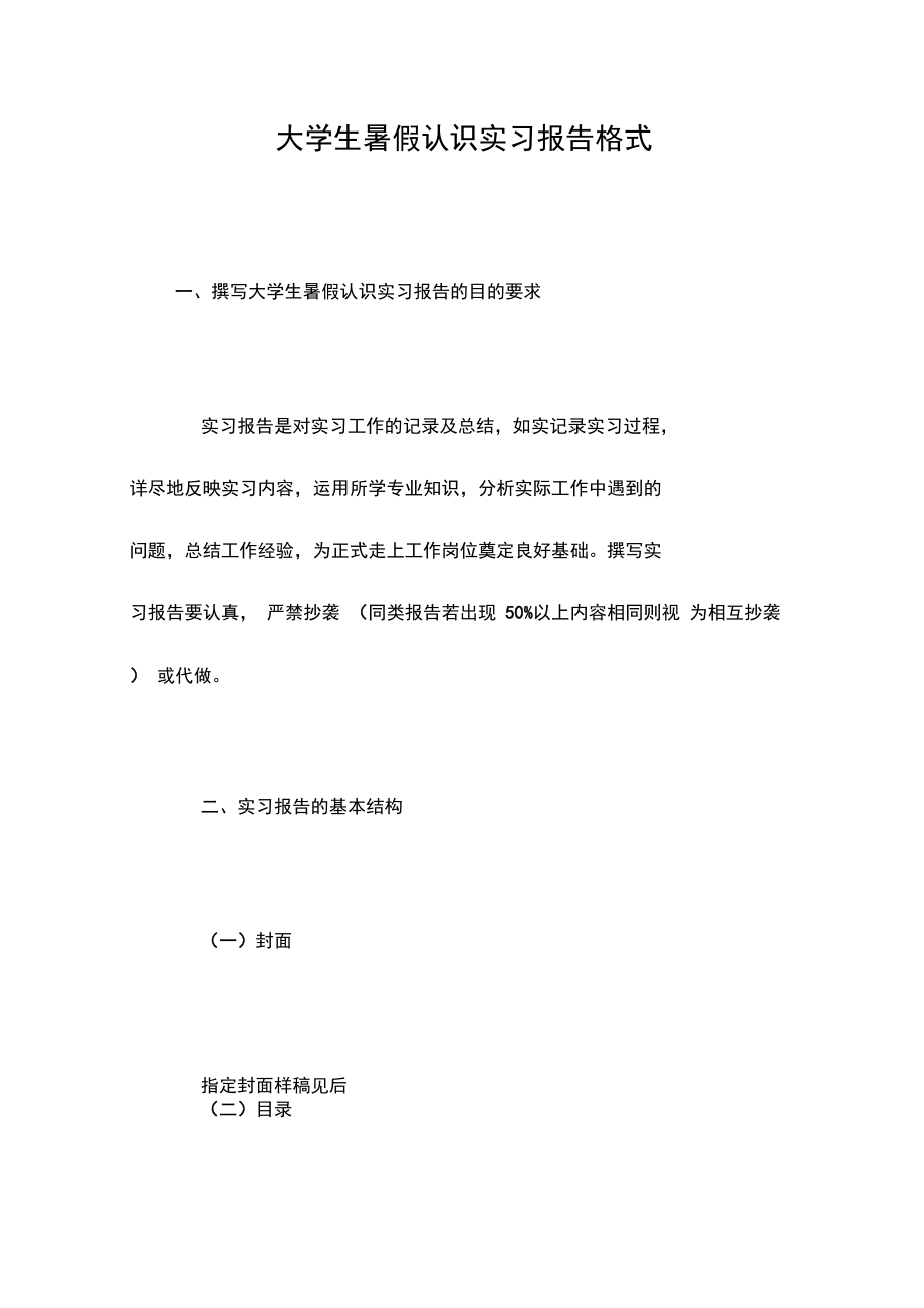 大学生暑假认识实习报告格式.doc_第1页