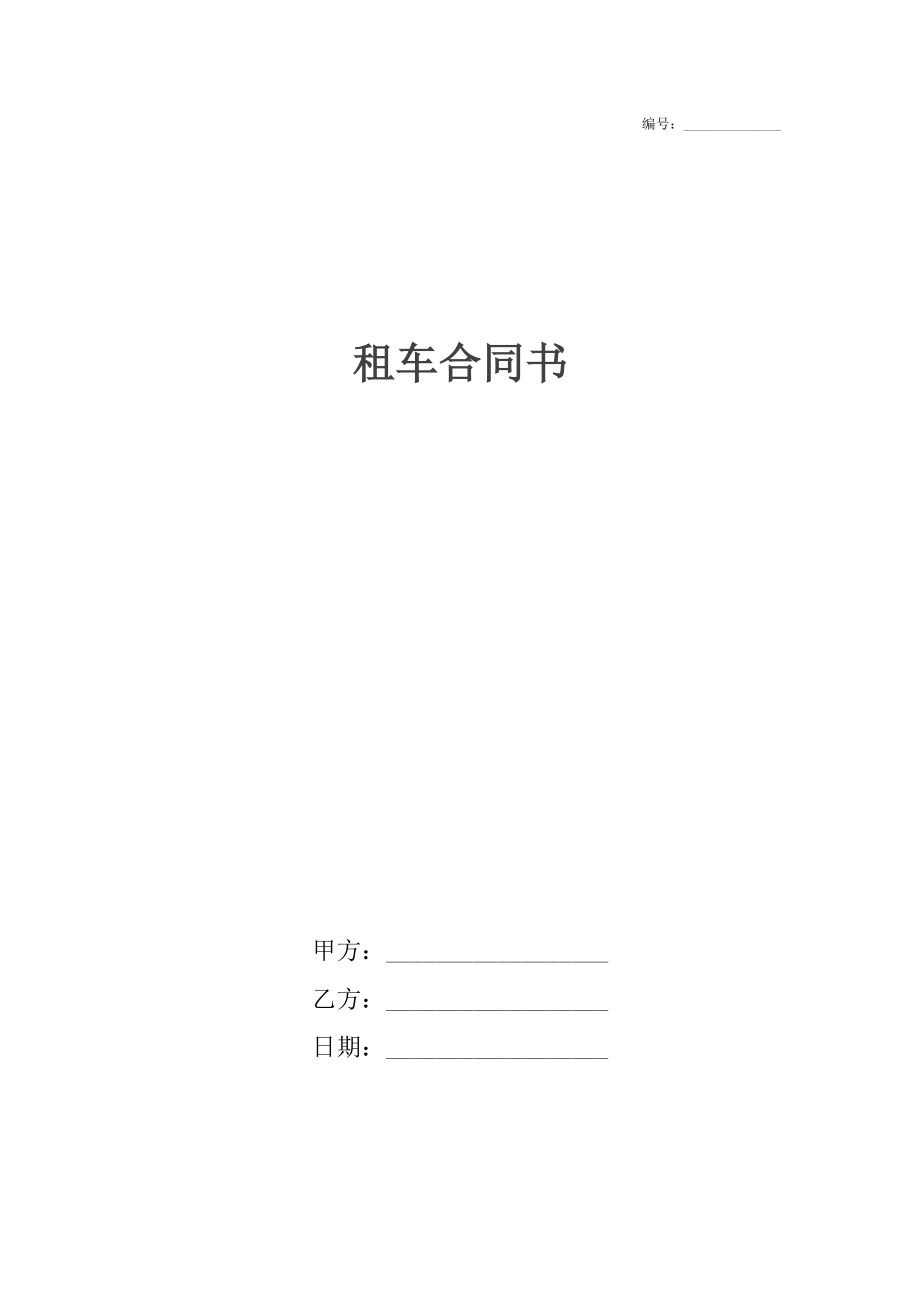 租车合同书.docx_第1页