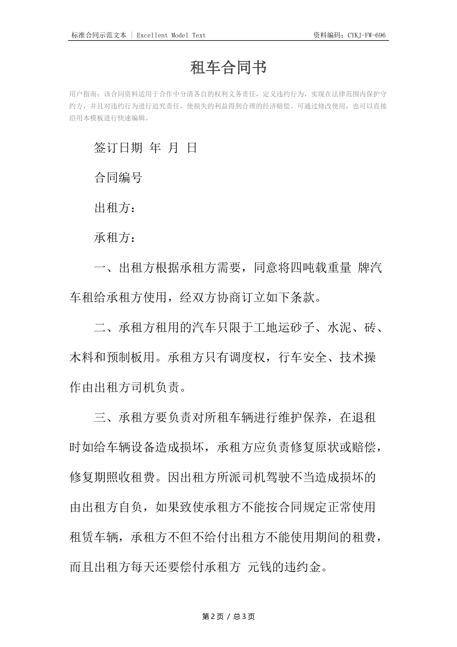 租车合同书.docx_第2页