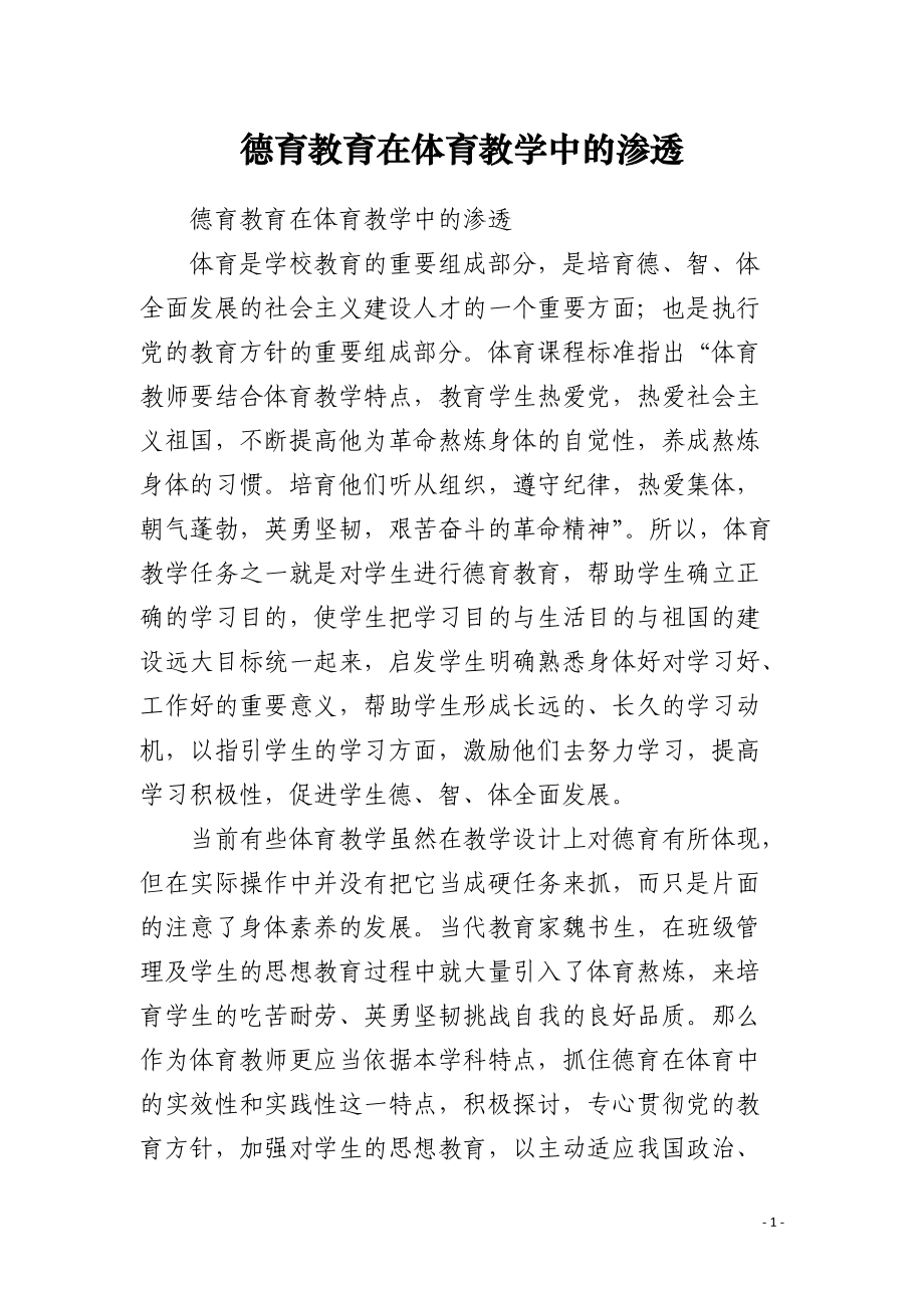 德育教育在体育教学中的渗透.docx_第1页