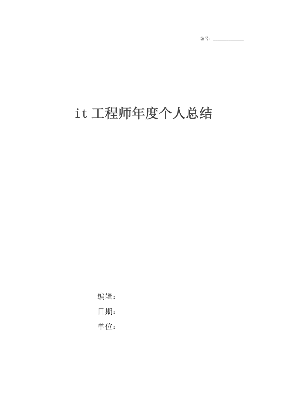 it工程师年度个人总结.docx_第1页