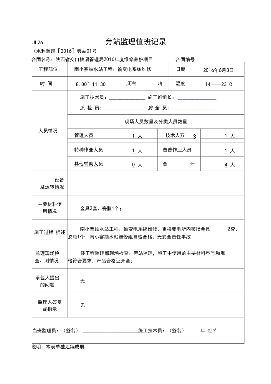 水利工程监理旁站值班记录.docx_第2页