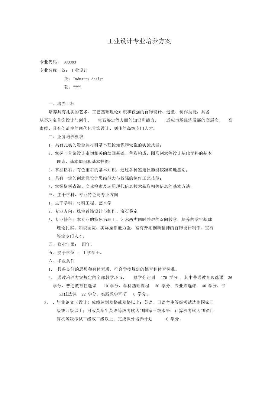 工业设计专业培养方案要点.docx_第1页