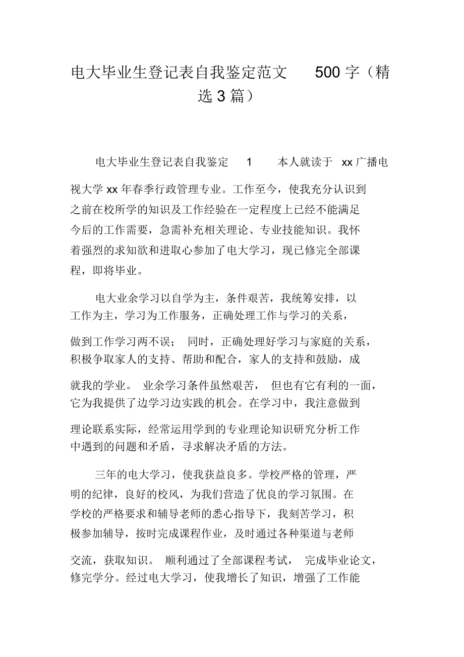 电大毕业生登记表自我鉴定范文500字(精选3篇).docx_第1页