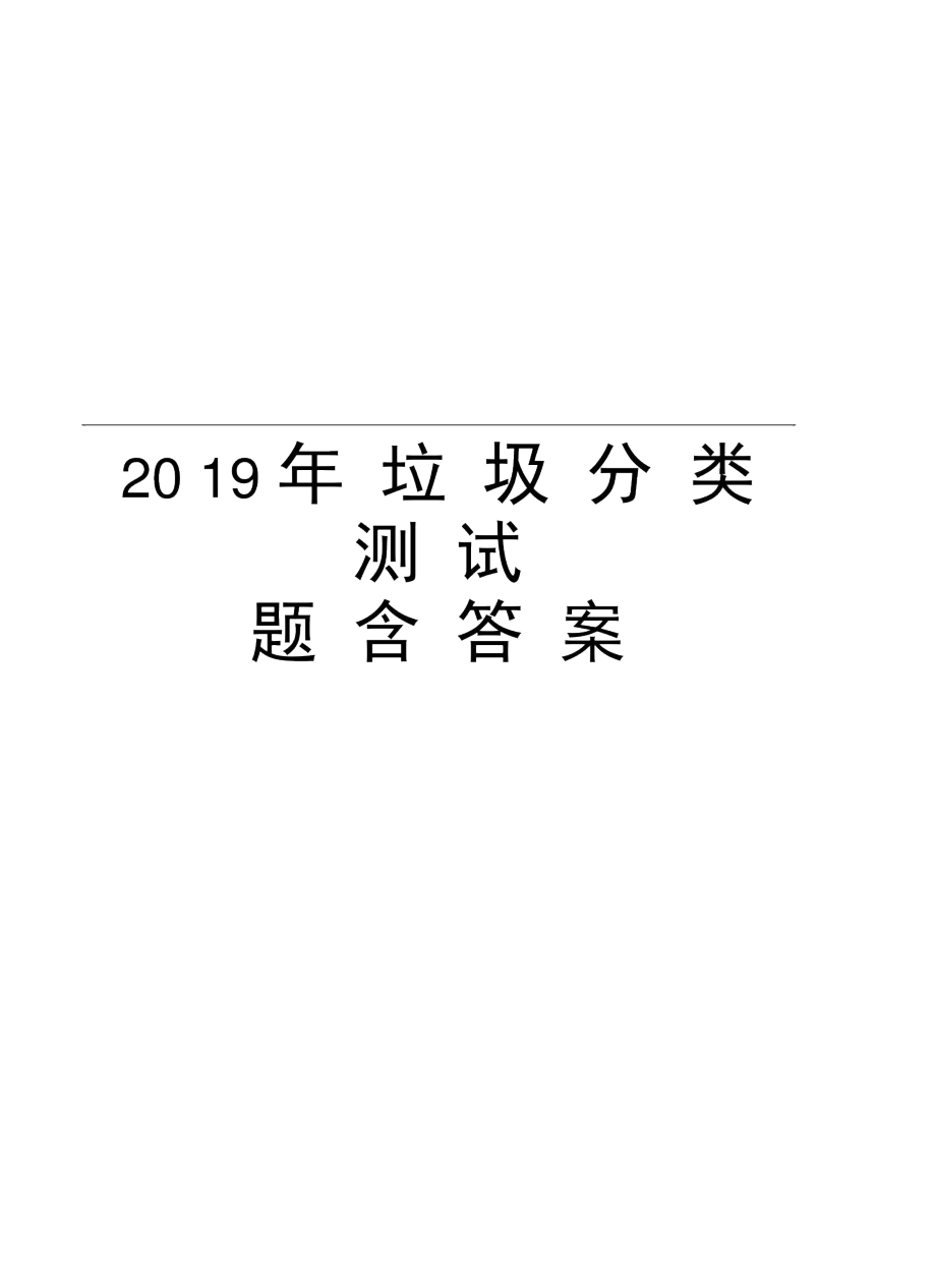 2019年垃圾分类测试题含答案知识分享.docx_第1页