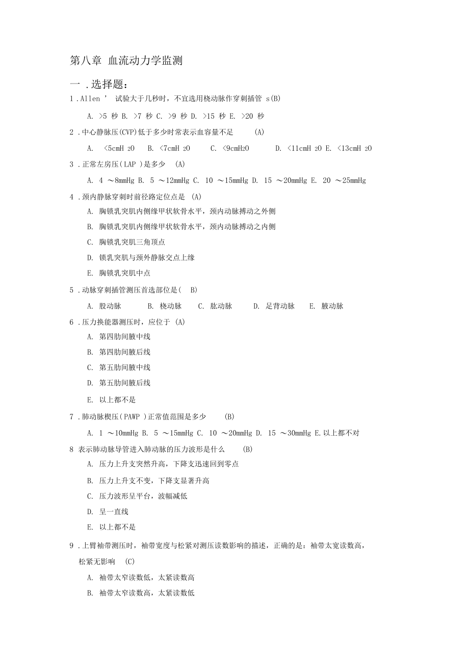 危重病医学_李军_血流动力学监测习题.docx_第1页