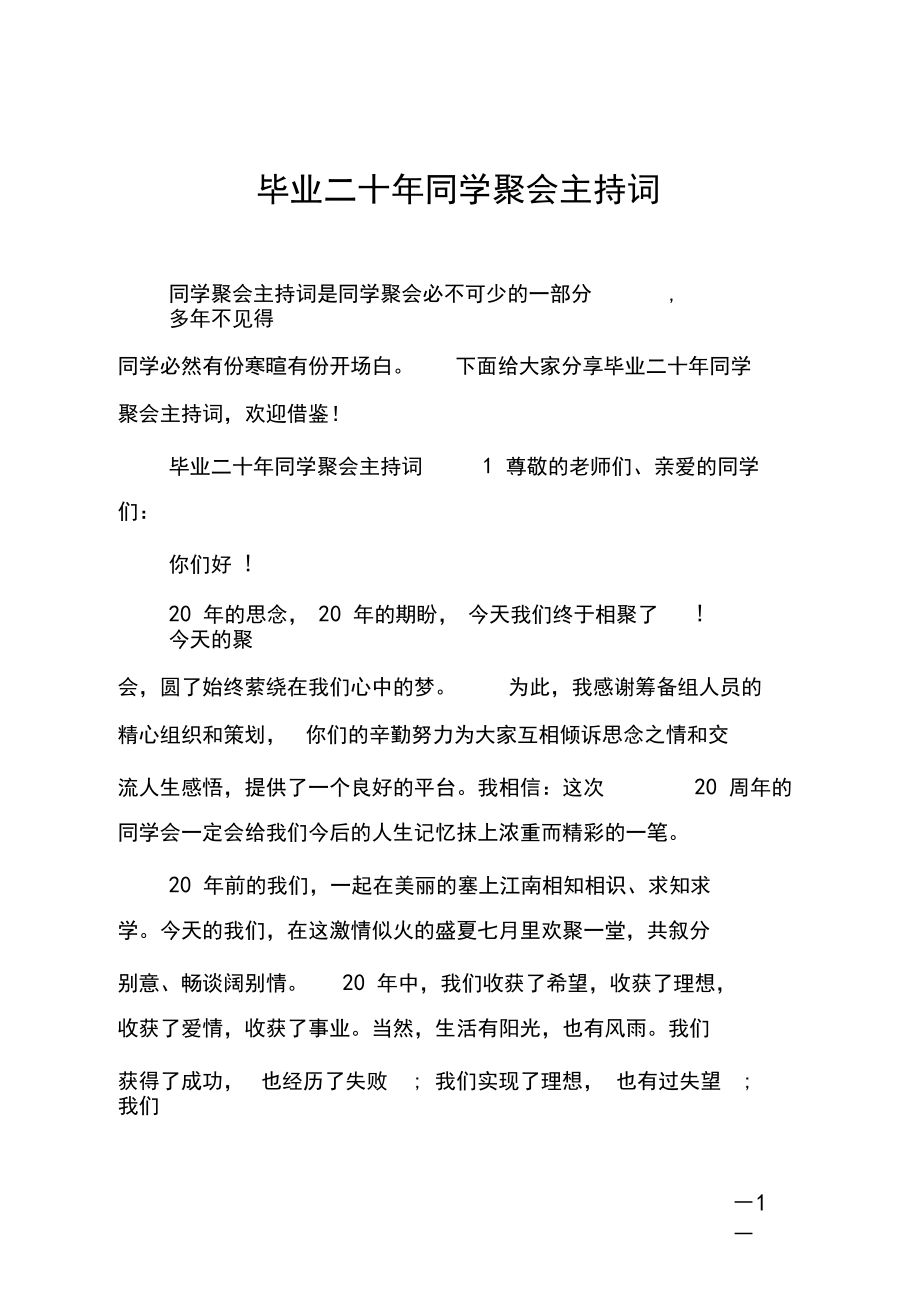 毕业二十年同学聚会主持词.docx_第1页