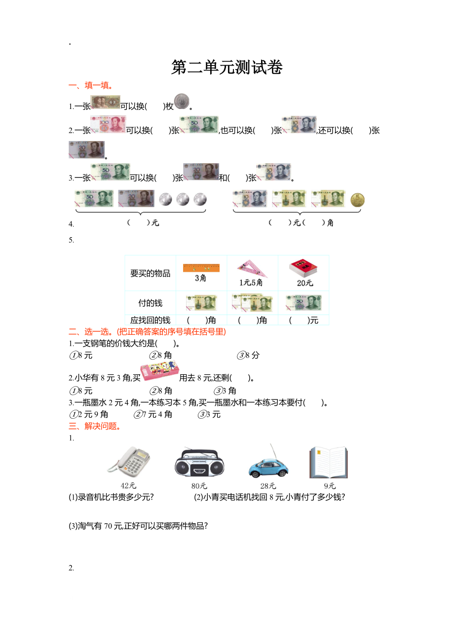 2016年北师大版二年级数学上册第二单元购物单元试卷及答案.docx_第1页