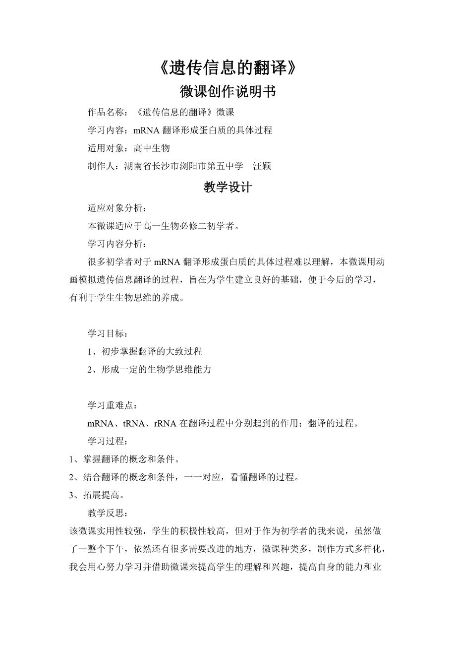 《遗传信息的翻译》微课说明书.doc_第1页