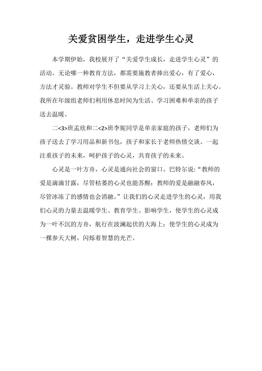 关爱贫困学生走进学生心灵.docx_第1页