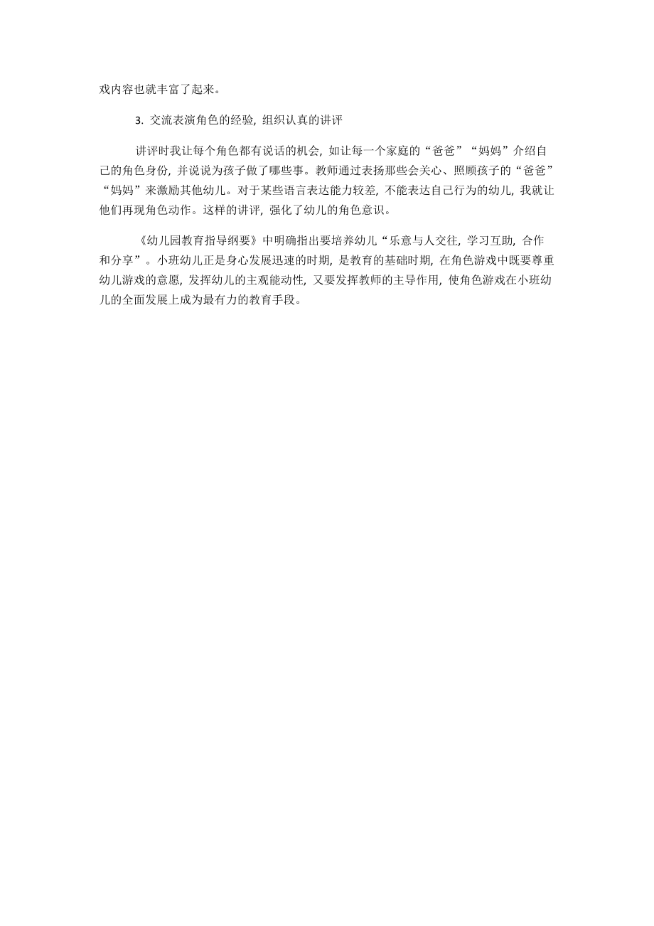 中班教学中怎样开展角色扮演游戏.docx_第3页