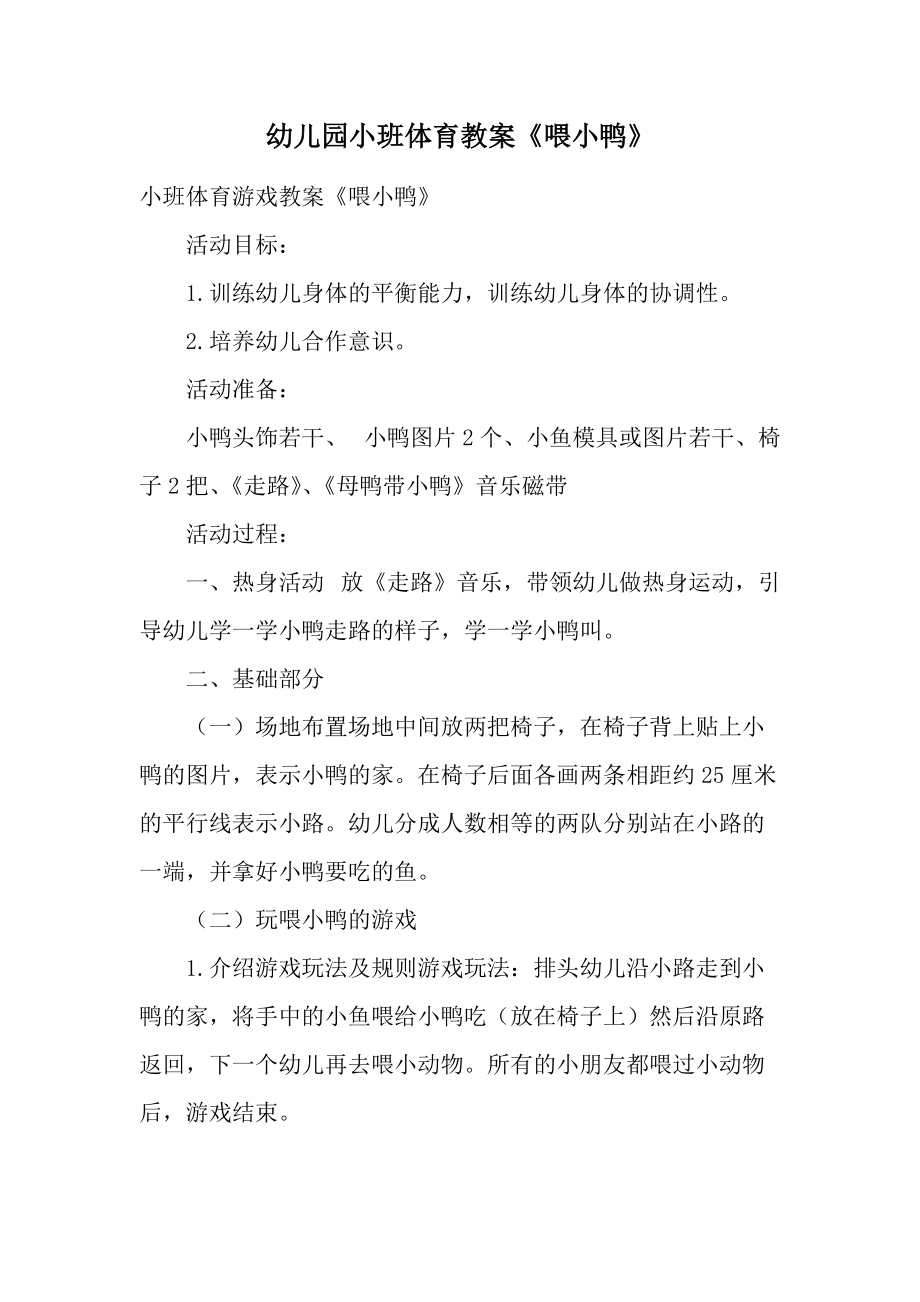 幼儿园小班体育教案《喂小鸭》.docx_第1页