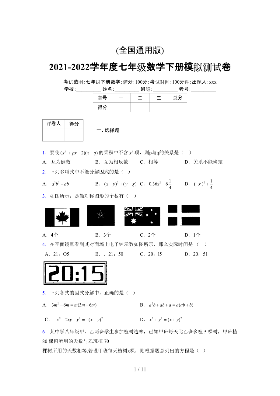 (更)2021-2022学年度七年级数学下册模拟测试卷 (5241).docx_第1页