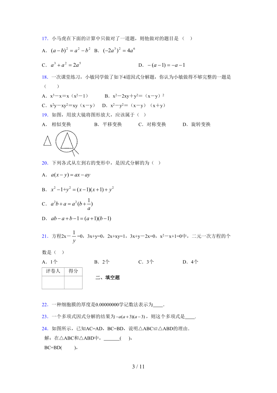 (更)2021-2022学年度七年级数学下册模拟测试卷 (5241).docx_第3页