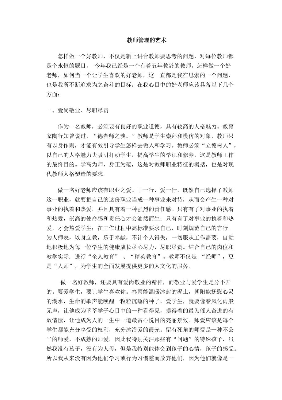 教师管理的艺术.doc_第1页