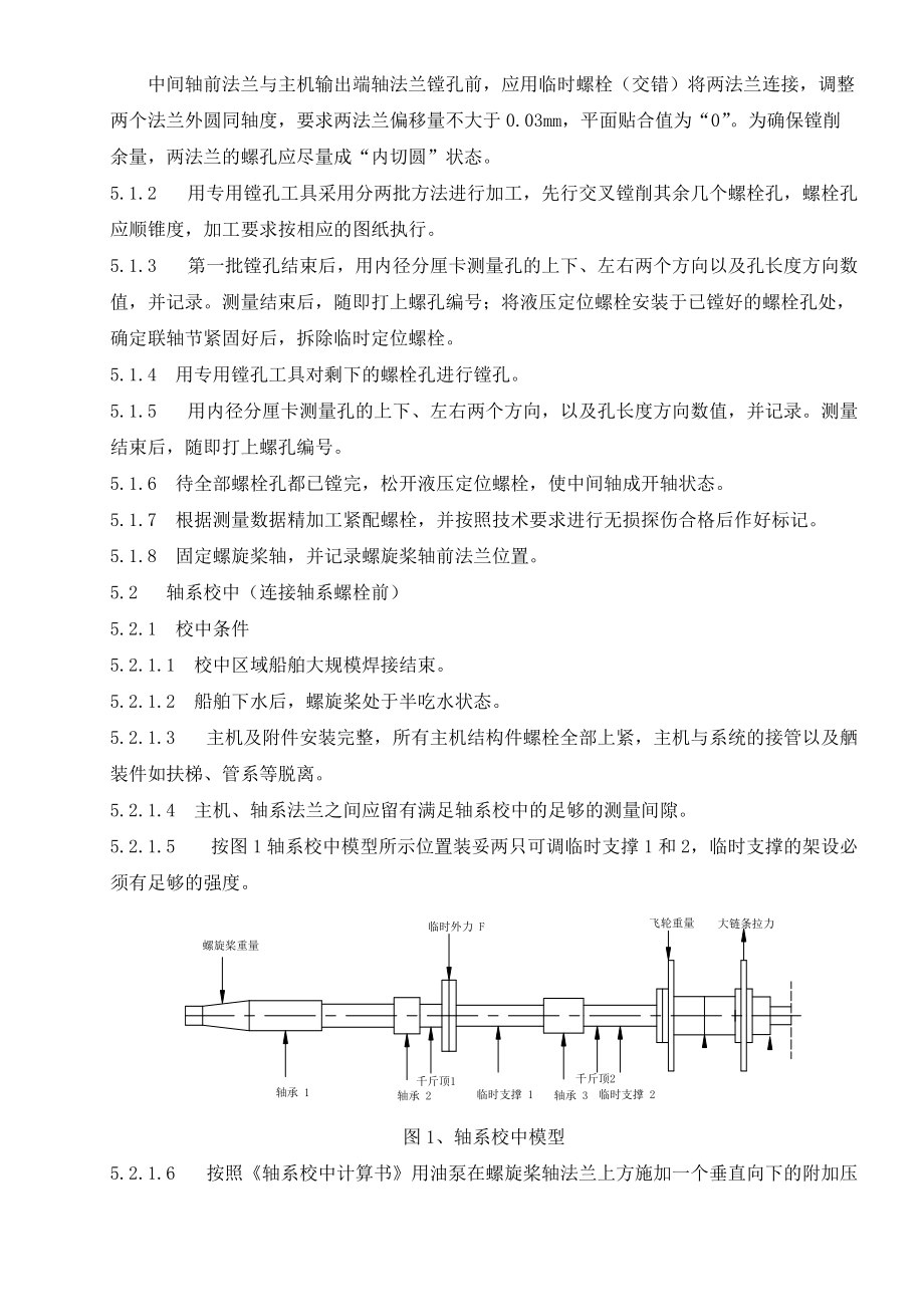 船舶轴系校中工艺.docx_第2页