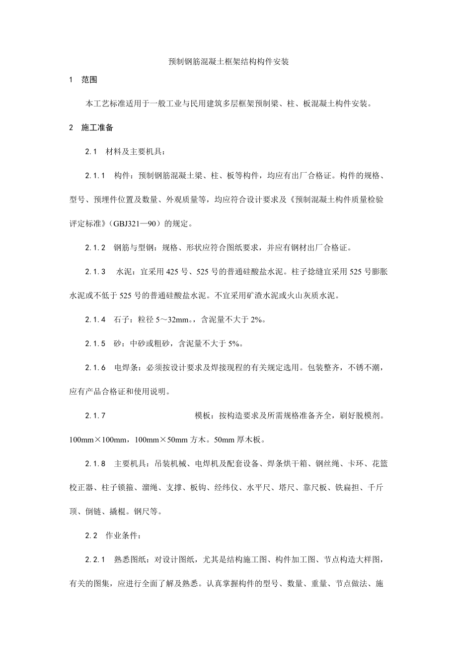 027预制钢筋混凝土框架结构构件安装工艺(DOC6页).doc_第1页