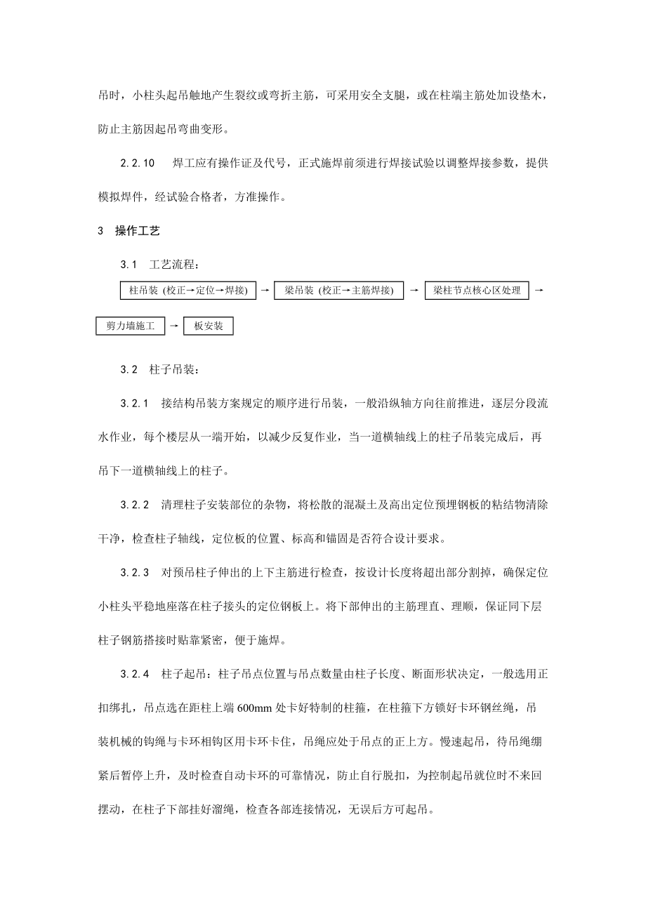 027预制钢筋混凝土框架结构构件安装工艺(DOC6页).doc_第3页