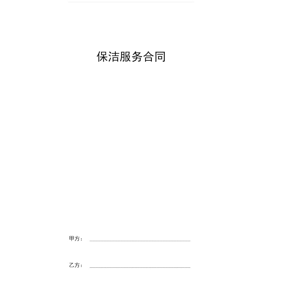 2019年保洁服务合同协议书范本.docx_第1页