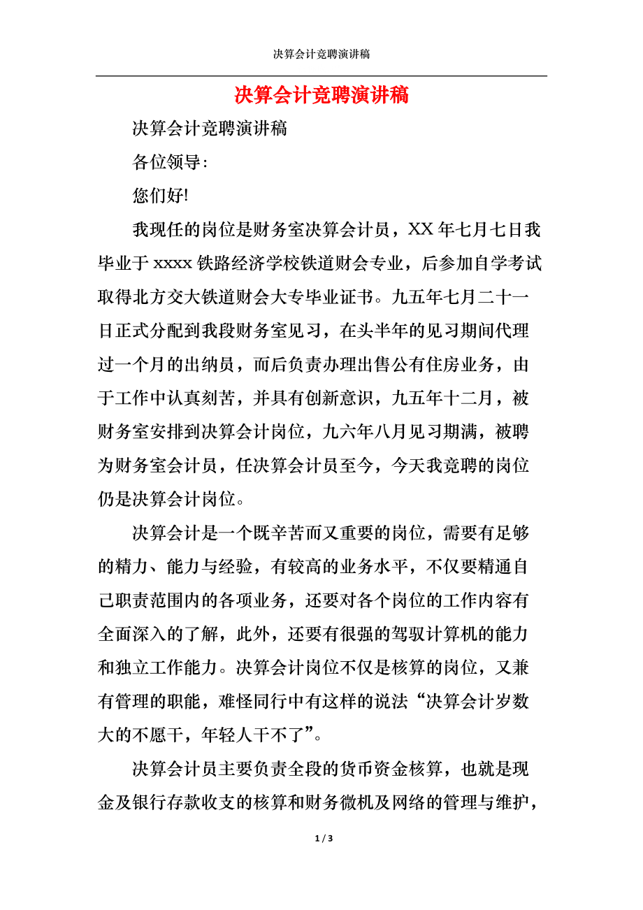 决算会计竞聘演讲稿.docx_第1页