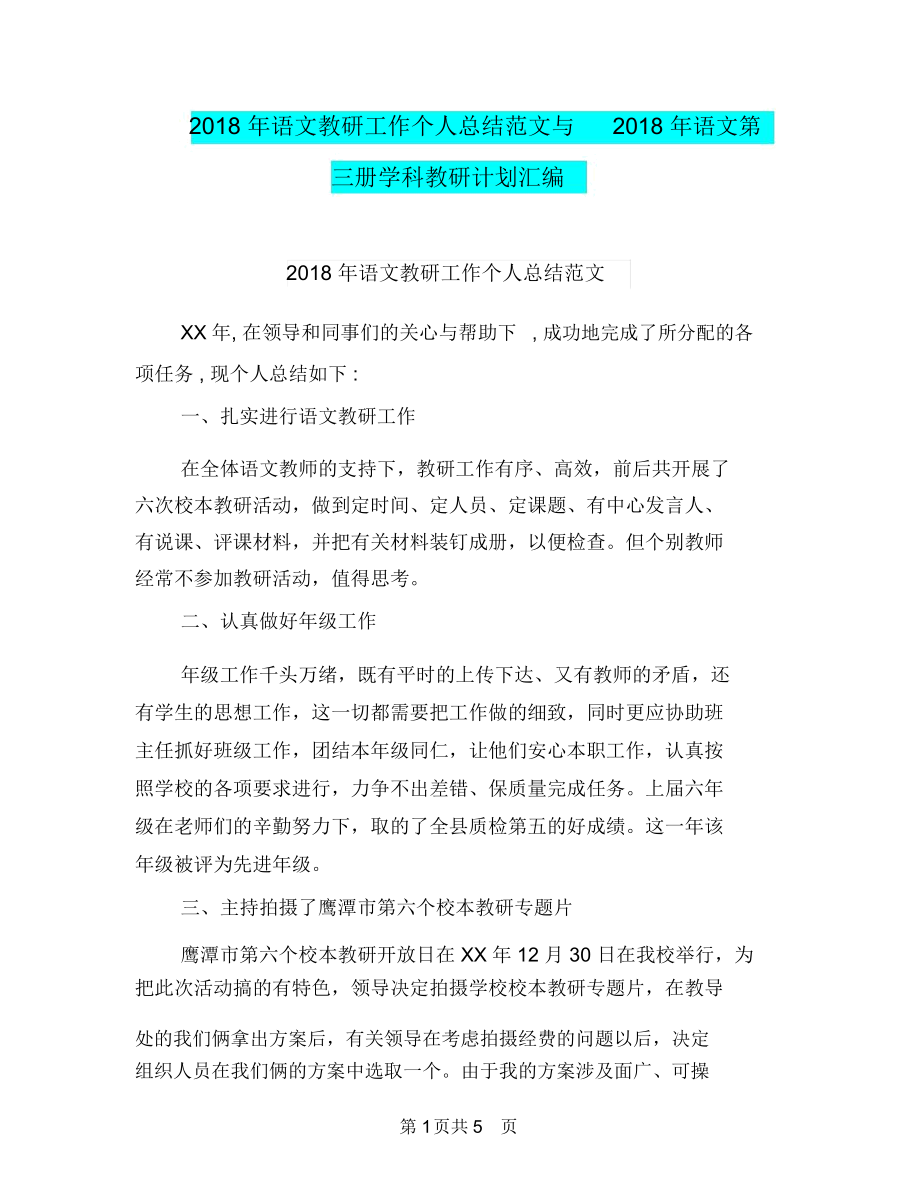 2018年语文教研工作个人总结范文与2018年语文第三册学科教研计划汇编.docx_第1页