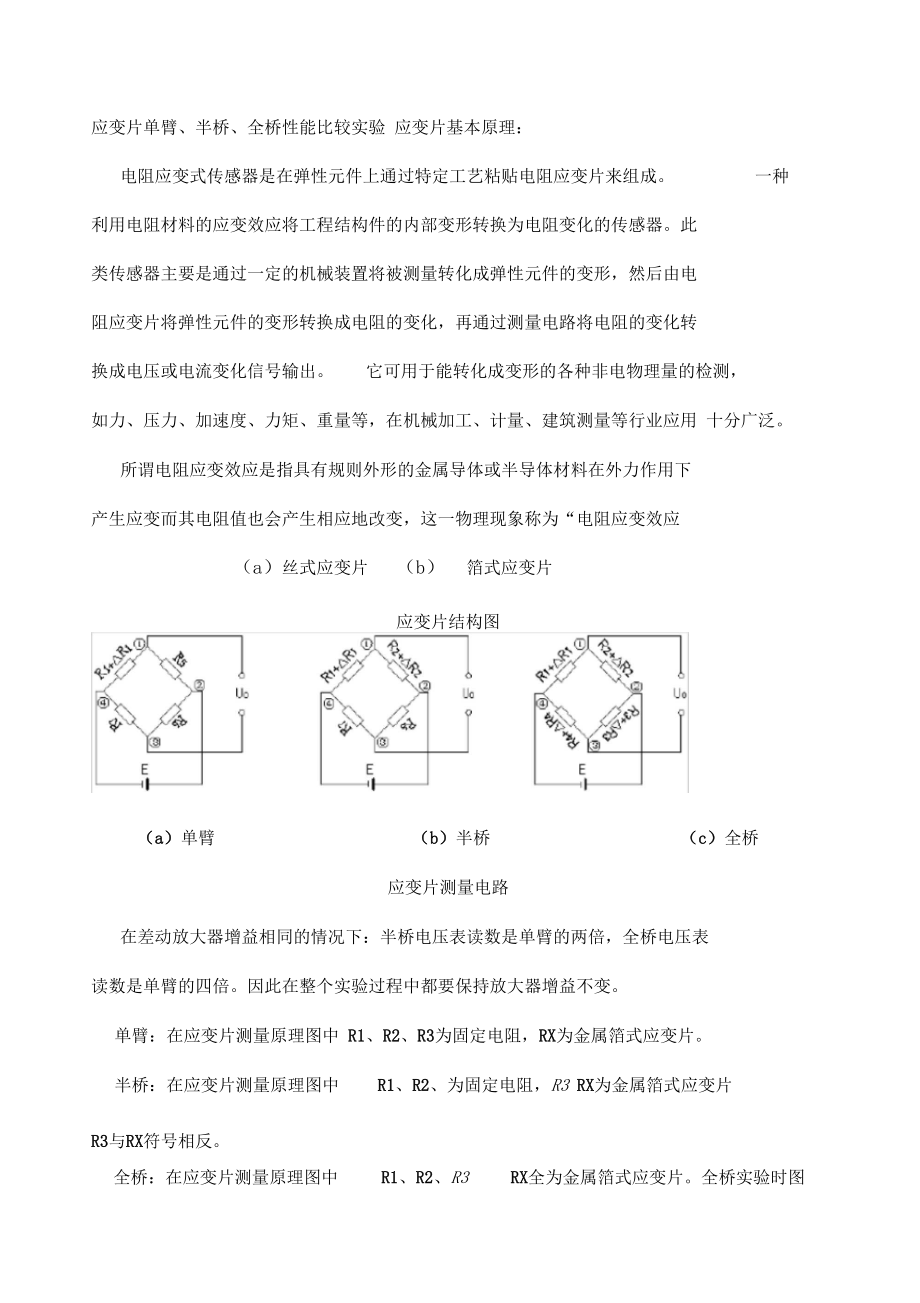 应变片单臂半桥全桥性能比较试验.docx_第1页