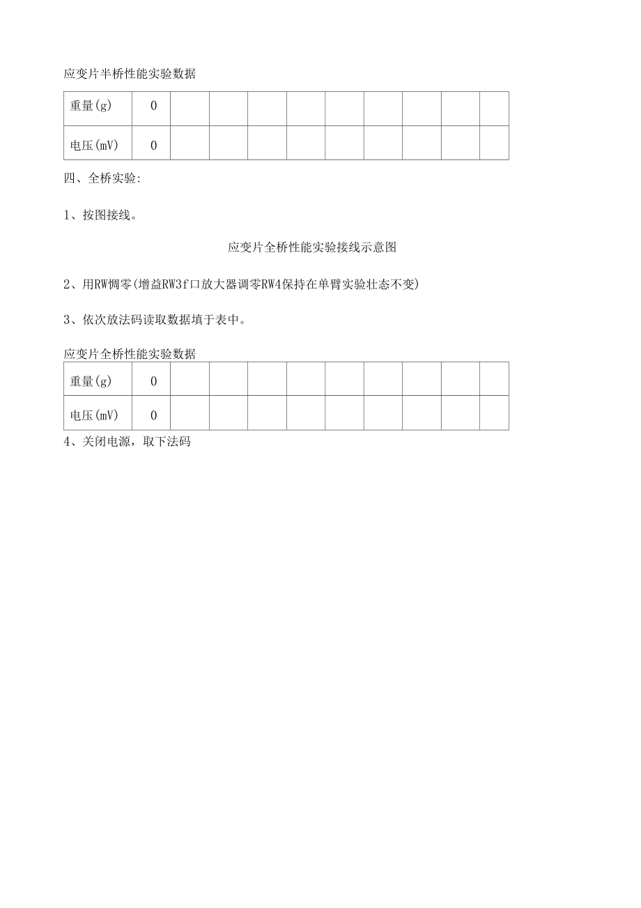 应变片单臂半桥全桥性能比较试验.docx_第3页