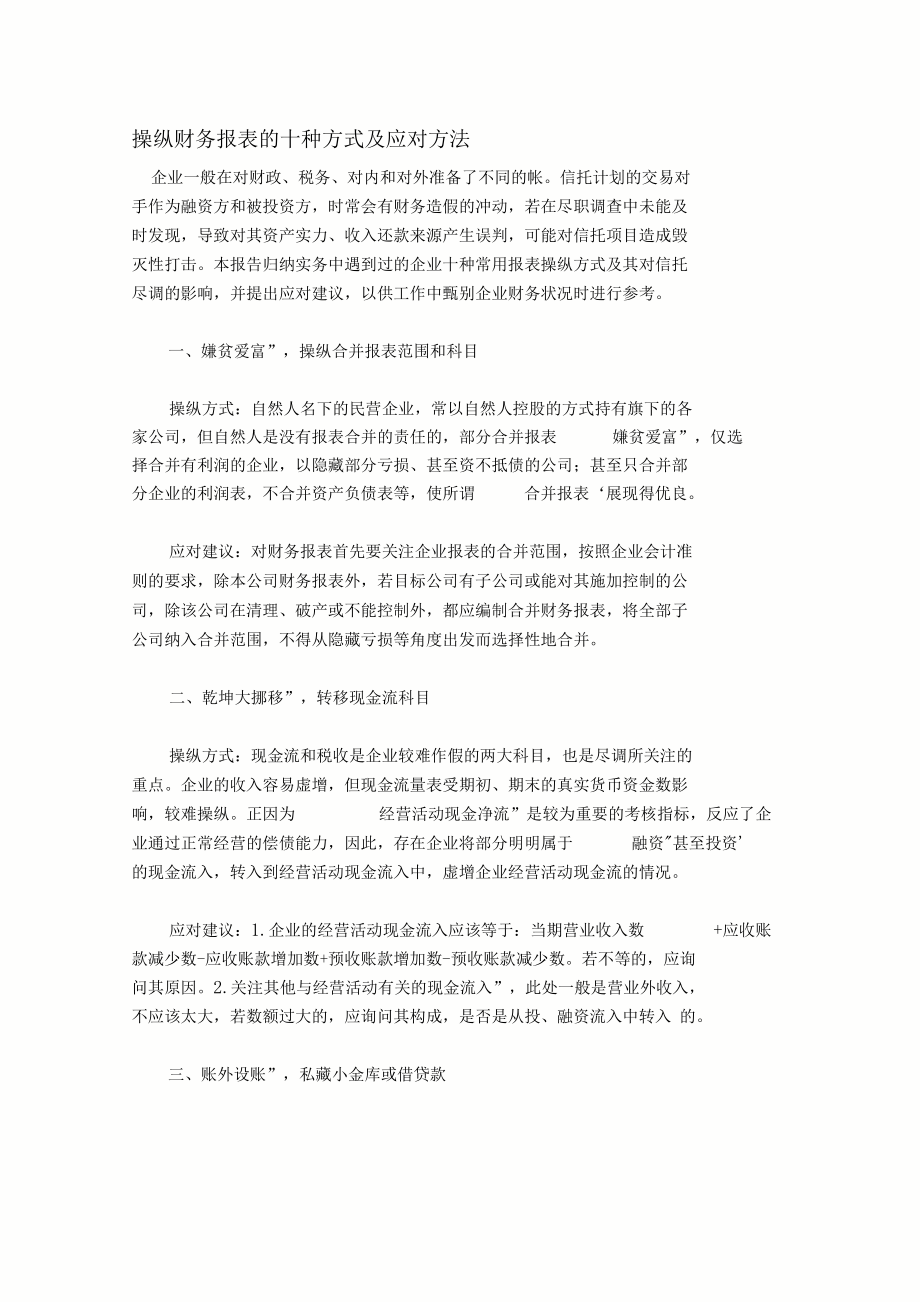 操纵财务报表的十种方式及应对方法.docx_第1页