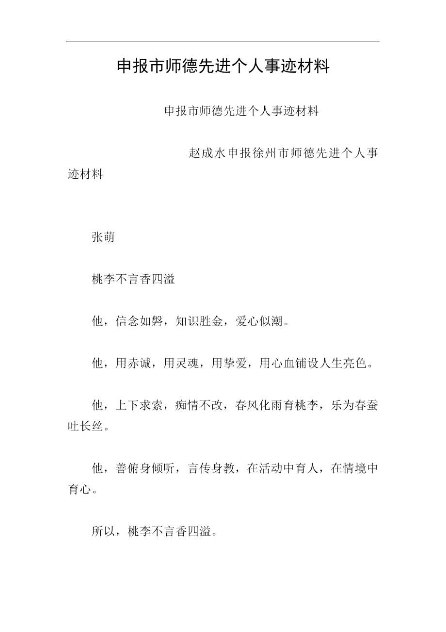 申报市师德先进个人事迹材料.docx_第1页