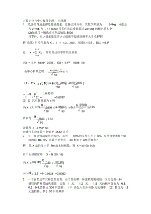 大数定律及中心极限定理应用题.doc