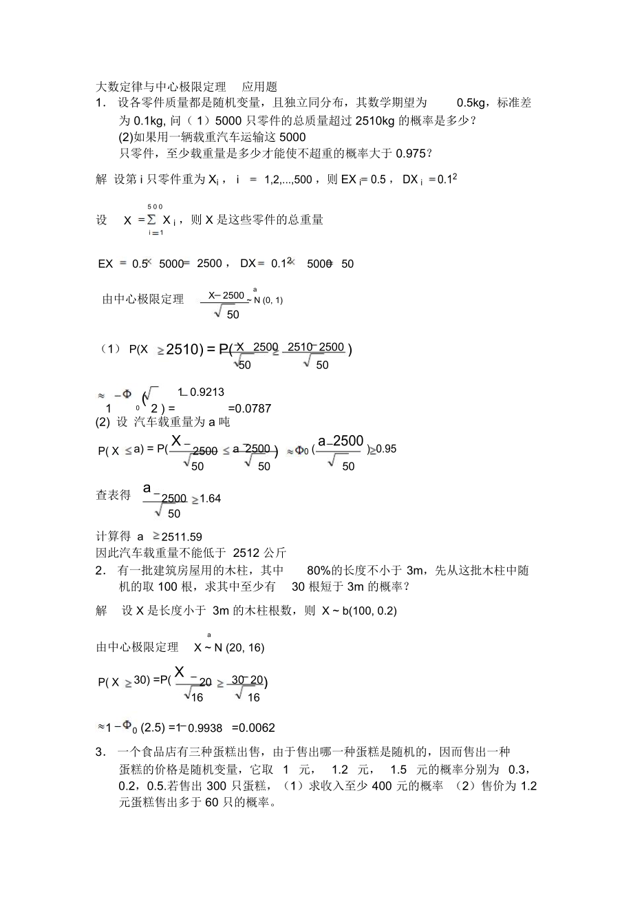 大数定律及中心极限定理应用题.doc_第1页