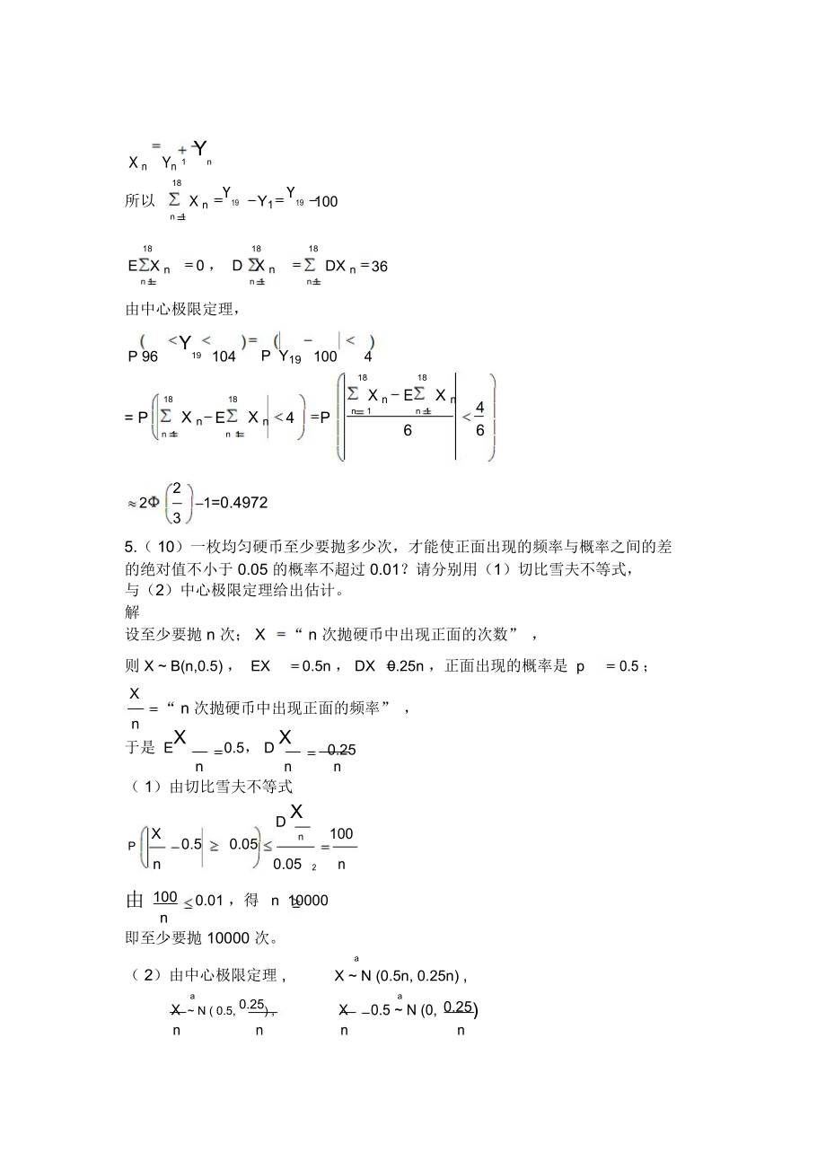 大数定律及中心极限定理应用题.doc_第3页