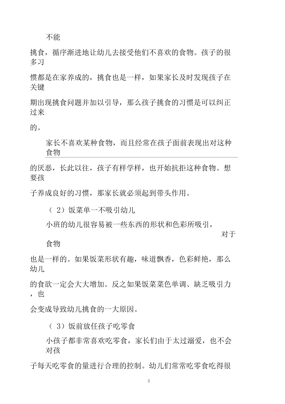 幼儿园教师论文：小班幼儿挑食现象成因及对策研究.docx_第3页