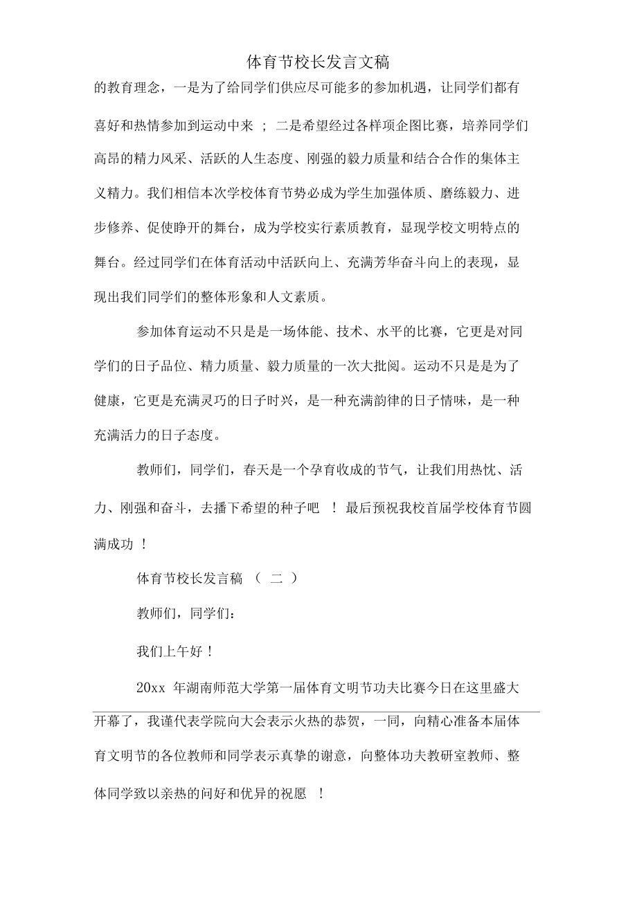 体育节校长讲话文稿.docx_第2页