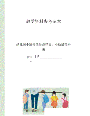 幼儿园中班音乐游戏详案小松鼠采松果.docx