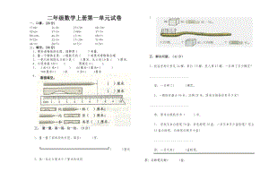 二年级数学上册第1单元试卷.doc