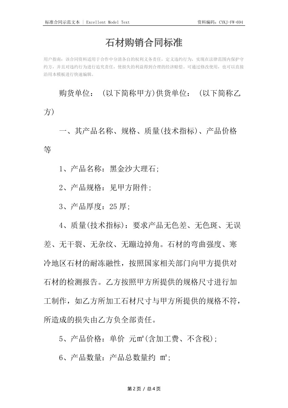 石材购销合同标准.docx_第2页