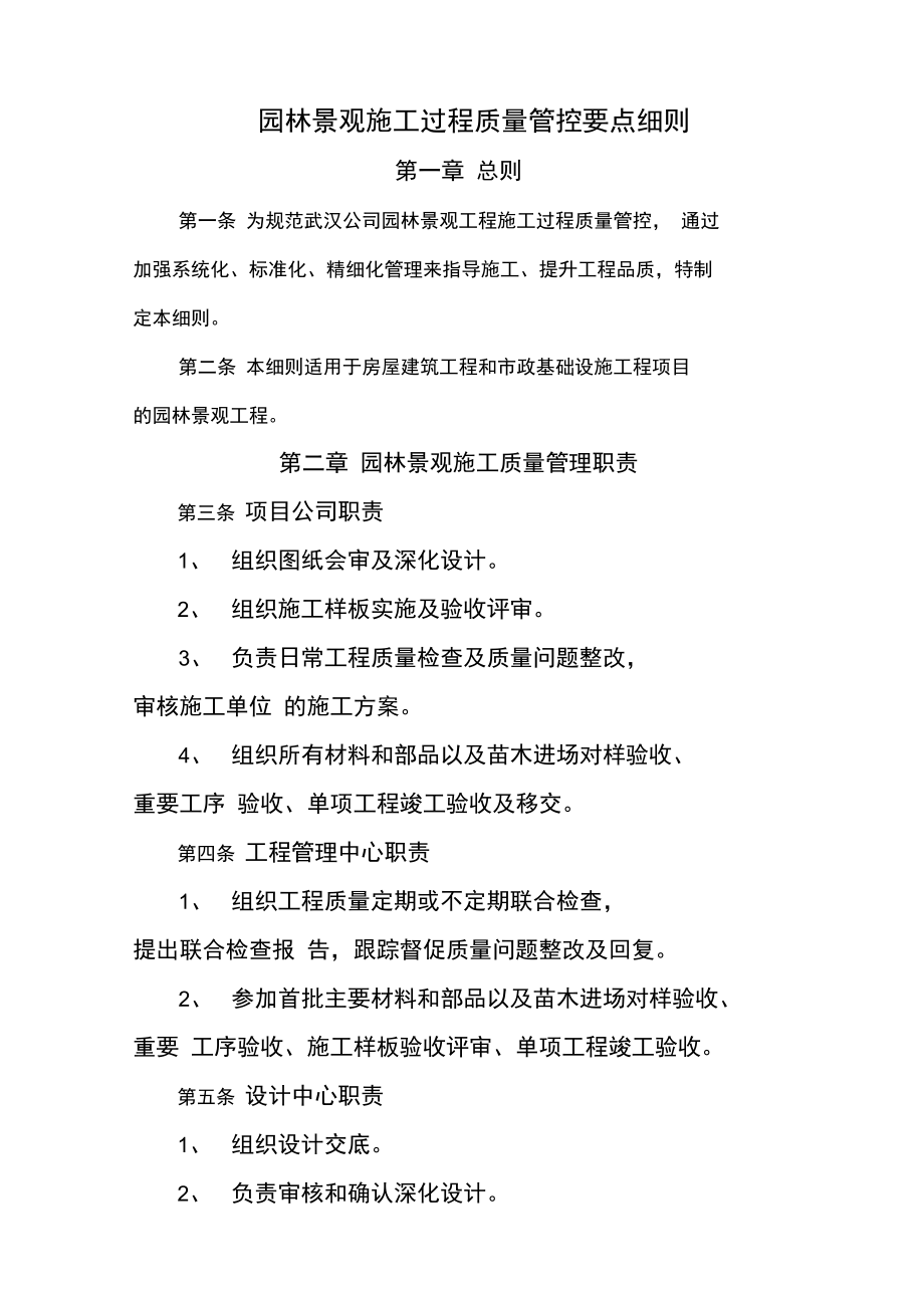 园林景观施工过程质量管控要点细则资料讲解.doc_第1页