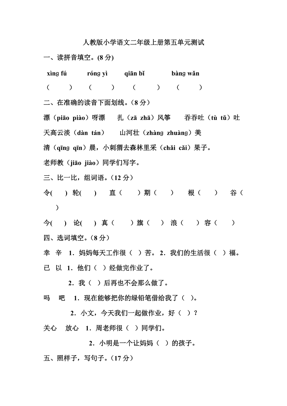 人教版小学语文二年级上册第五单元测试题.doc_第1页