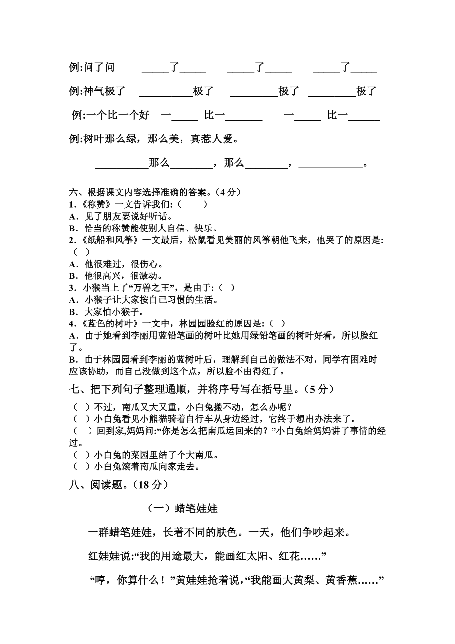 人教版小学语文二年级上册第五单元测试题.doc_第2页