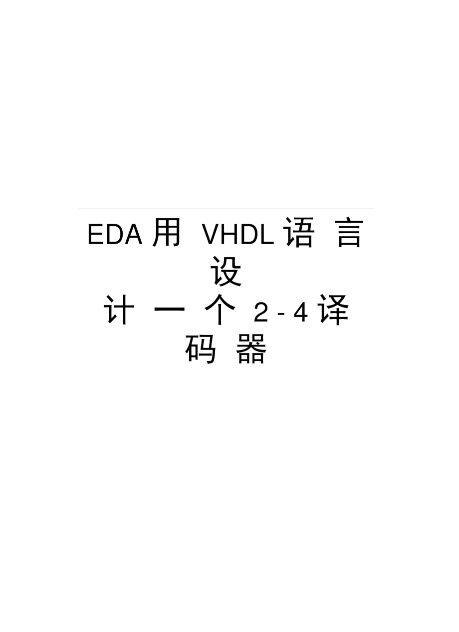 EDA用VHDL语言设计一个2-4译码器知识讲解.docx_第1页