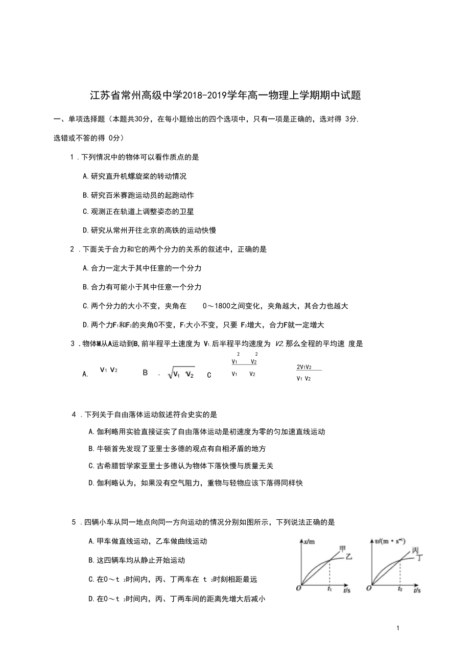 江苏省常州高级中学2018_2019学年高一物理上学期期中试题201911270311.docx_第1页