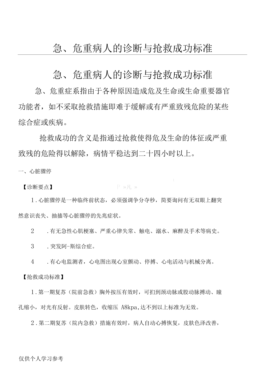 急危重症诊断与抢救成功标准.docx_第1页