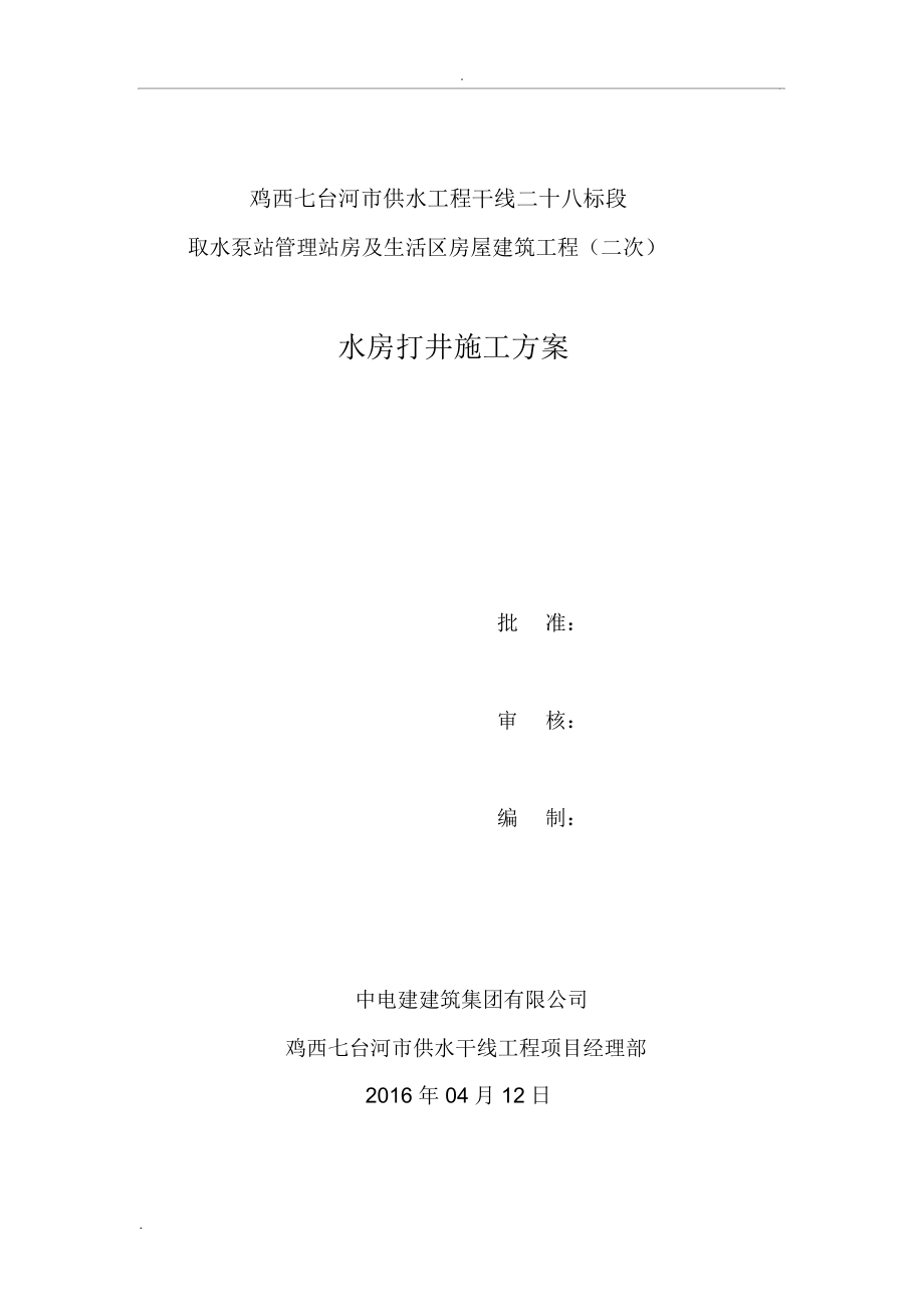 水源井施工组织设计.docx_第1页