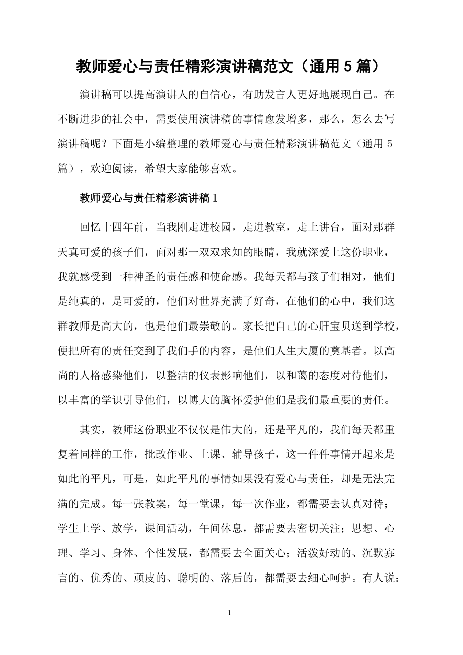 教师爱心与责任精彩演讲稿范文（通用5篇）.doc_第1页