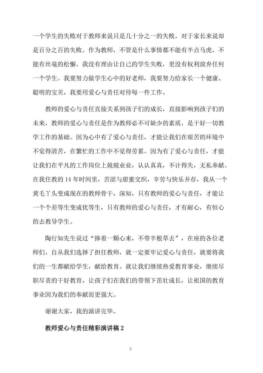 教师爱心与责任精彩演讲稿范文（通用5篇）.doc_第2页